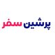 پرشین سفر