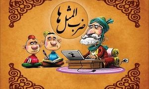 شیرین ترین ضرب المثل های قدیمی با معنی