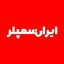 ایران سمپلر