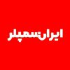 ایران سمپلر