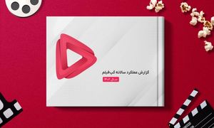 گزارش عملکرد سال 1402 گپ فیلم : تحلیل رشد کاربران و جایگاه این پلتفرم VOD