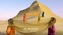 آغاز کمپین زار درسا