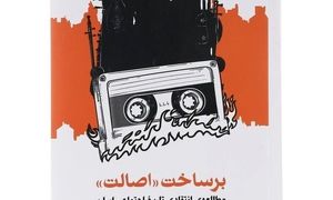 رونمایی از برساخت اصالت در کتابفروشی دی