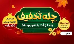تا 80 درصد تخفیف در کمپین شب یلدا اسنپ شاپ