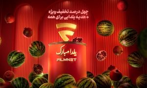 هدیه فیلم نت به مناسبت شب یلدا