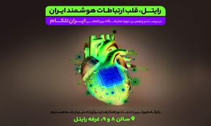 حضور پر رنگ رایتل در بیست و پنجمین دوره نمایشگاه ایران تلکام