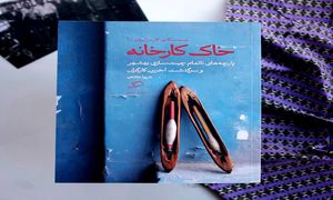 آغاز پروژه مستندنگاری کسب و کار در ایران با «خاک کارخانه»