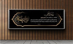 نکات مهم پیرامون چاپ بنر تسلیت