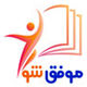 موفق شو