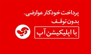 پرداخت عوارض اتوبان با «آپ» به کاهش آلودگی کرونا کمک می کند