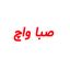 صبا واچ