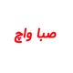 صبا واچ