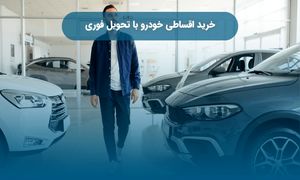 شرایط خرید اقساطی خودروهای صفر با بودجه یک میلیاردی و تحویل فوری