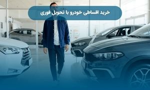 شرایط خرید اقساطی خودروهای صفر با بودجه یک میلیاردی و تحویل فوری