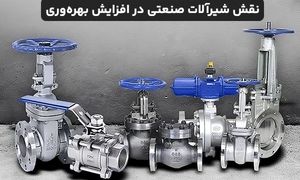 چگونه شیرآلات صنعتی به افزایش بهره وری کمک می کنند؟