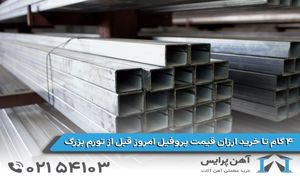 ۴ گام تا خرید ارزان قیمت پروفیل امروز قبل از تورم بزرگ