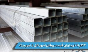 ۴ گام تا خرید ارزان قیمت پروفیل امروز قبل از تورم بزرگ