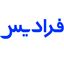 فرادیس