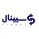 سـیبنال