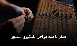 نکات ضروری در یادگیری سنتور / چطور نوازنده سنتور شویم؟