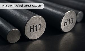 مقایسه فولاد گرمکار H11 با H13؛ کدام بهتر است؟