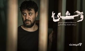 «وحشی» یک روز زودتر به سینماها می‌ آید