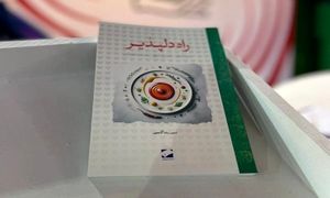کتاب راه دلپذیر رونمایی شد