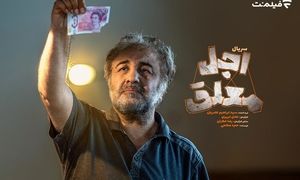 اولین جزئیات «اجل معلق» اعلام شد/ رضا عطاران در سریالی کُمدی