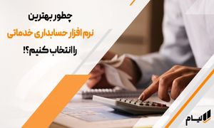 کدام نرم‌ افزار حسابداری خدماتی برای کسب‌ و کارهای ایرانی مناسب‌ تر است؟
