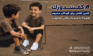 کارزار موسسه خیریه نیکان ماموت برای تامین کفش کودکان کم ‌برخوردار مناطق محروم ایران