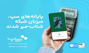 پایانه‌ های سپ به شبکه شتاب- میر متصل شد