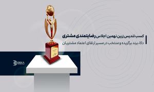 دکا، برند برگزیده و منتخب در نهمین اجلاس سراسری رضایتمندی مشتری