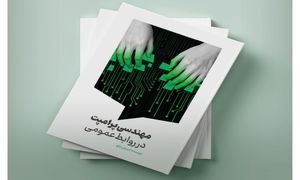اولین کتاب تخصصی در حوزه مهندسی پرامپت در روابط عمومی منتشر شد