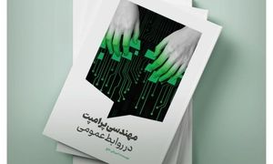 اولین کتاب تخصصی در حوزه مهندسی پرامپت در روابط عمومی منتشر شد