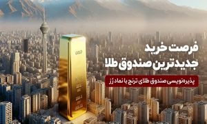 جدید‌ترین صندوق طلا پذیره‌ نویسی می‌ شود