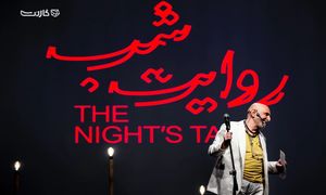 آغاز ثبت‌ نام شرکت در دومین رویداد روایت شب