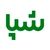 شپا