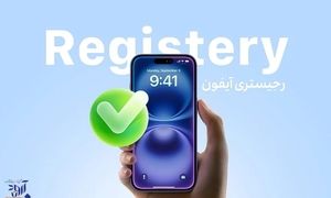 چرا هنوز هم خریداران دغدغه رجیستری آیفون را دارند؟