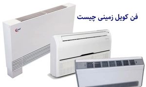 بررسی مزایا، معایب و نکات خرید فن کویل زمینی