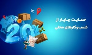 تخفیف 20 درصدی چاپار برای ارسال محصولات محلی