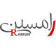 دکوراسیون داخلی رامسین