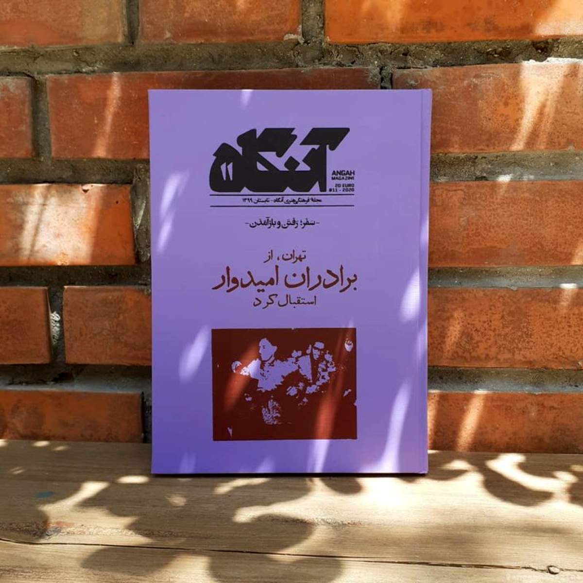 &#8220;آنگاه&#8221; چمدان هایمان را می بندد