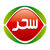 سحر
