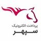 پرداخت الکترونیک سپهر