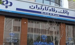 مجمع بانک رفاه به زودی برگزار می‌شود