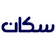 سکان