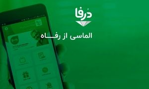 افتتاح سامانه جدید باشگاه مشتریان فروشگاه‌های زنجیره‌ای رفاه
