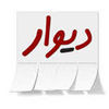 دیوار