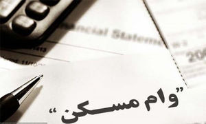 وام مسکن برای مجردها ارزان شد