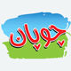 چوپان